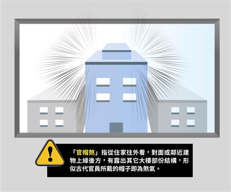 風水 官帽|【圖解風水煞】「官帽煞」命運大不同 有人升官、有。